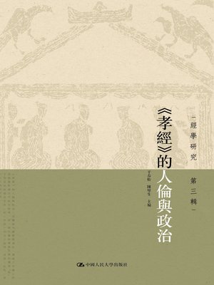 cover image of 《孝经》的人伦与政治